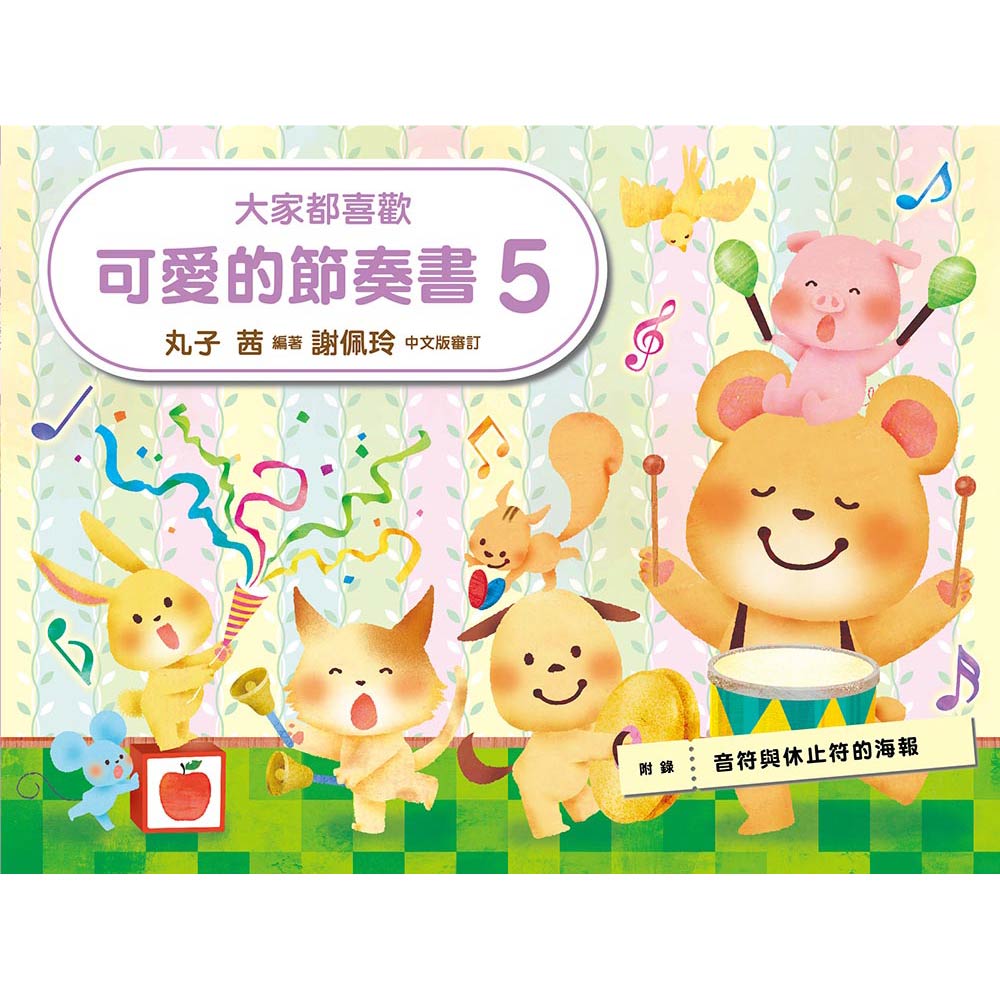 大家都喜歡 可愛的節奏書 5