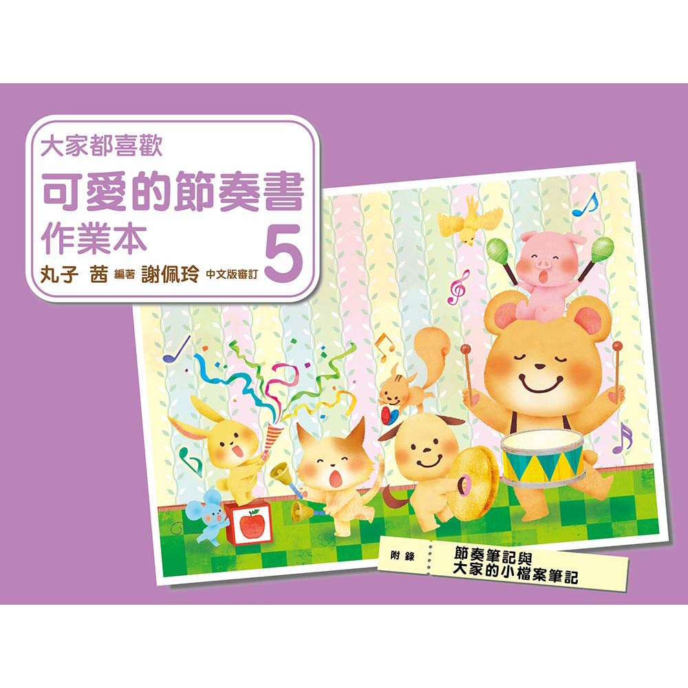 大家都喜歡 可愛的節奏書 作業本 5