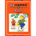 新版 快樂學樂理 練習本 6