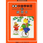 新版 快樂學樂理 練習本 6