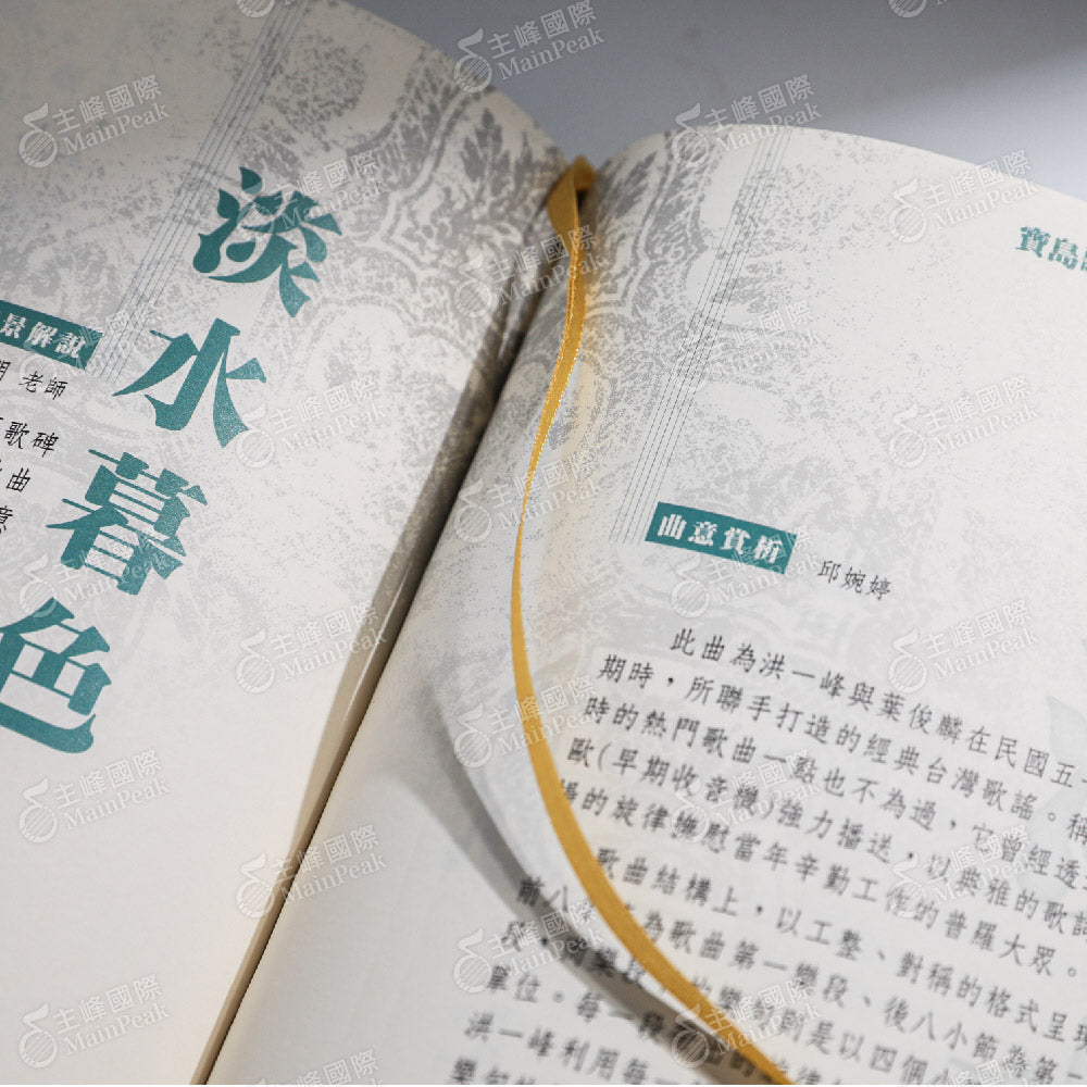 峰采一生:寶島歌王洪一峰樂譜集