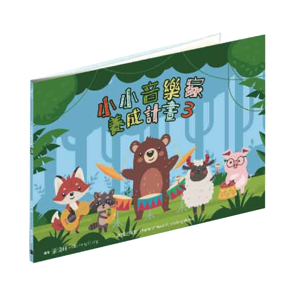 小小音樂家養成計畫 3