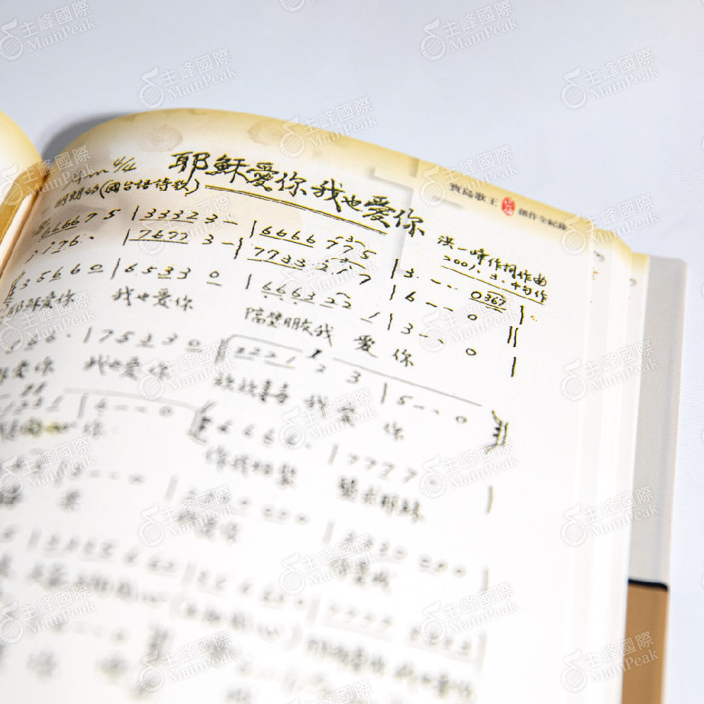 峰采一生:寶島歌王洪一峰樂譜集