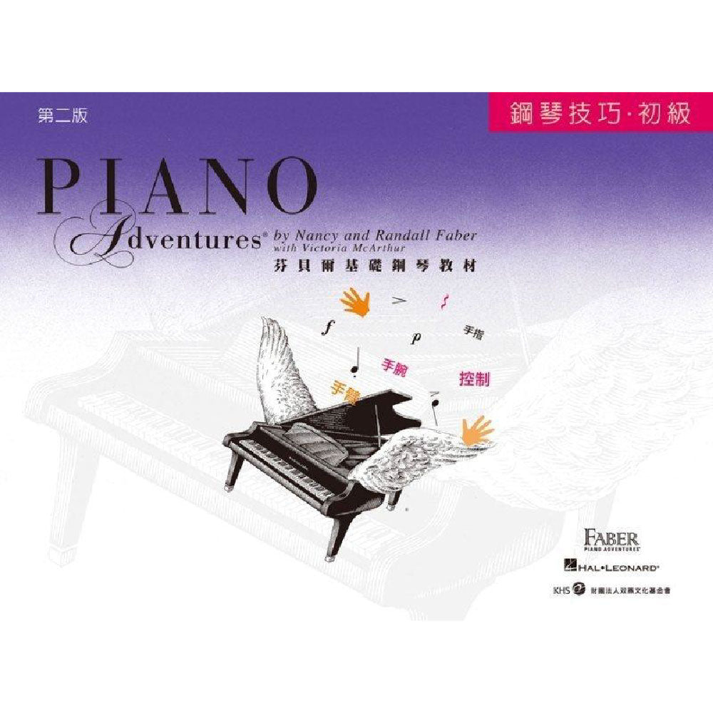 芬貝爾基礎鋼琴教材 初級 技巧