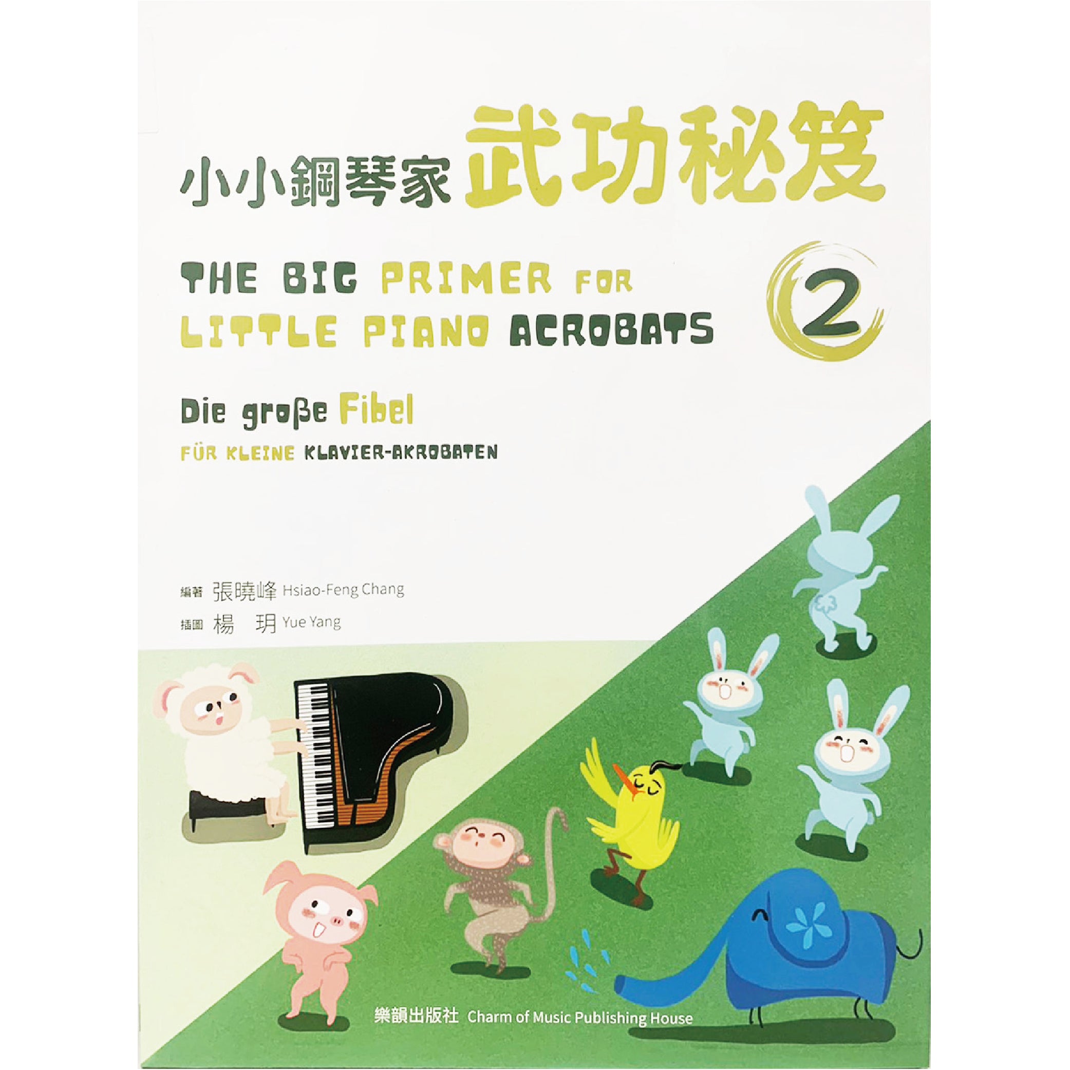 小小鋼琴家 武功秘笈 2