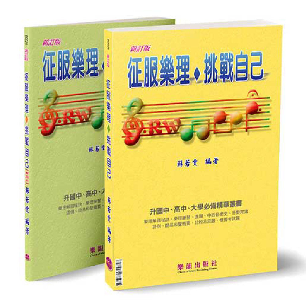 征服樂理&挑戰自己 附解答本