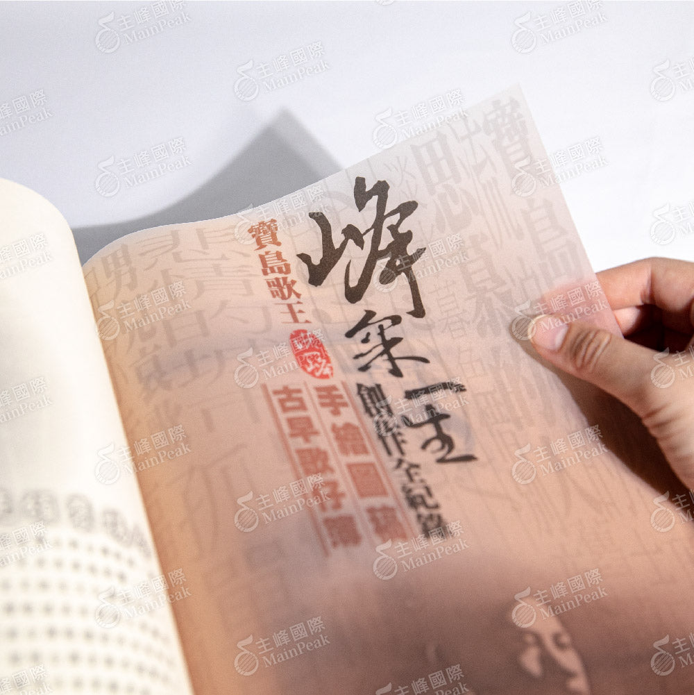 峰采一生:寶島歌王洪一峰樂譜集