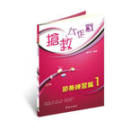 搶救大作戰 節奏練習篇 1