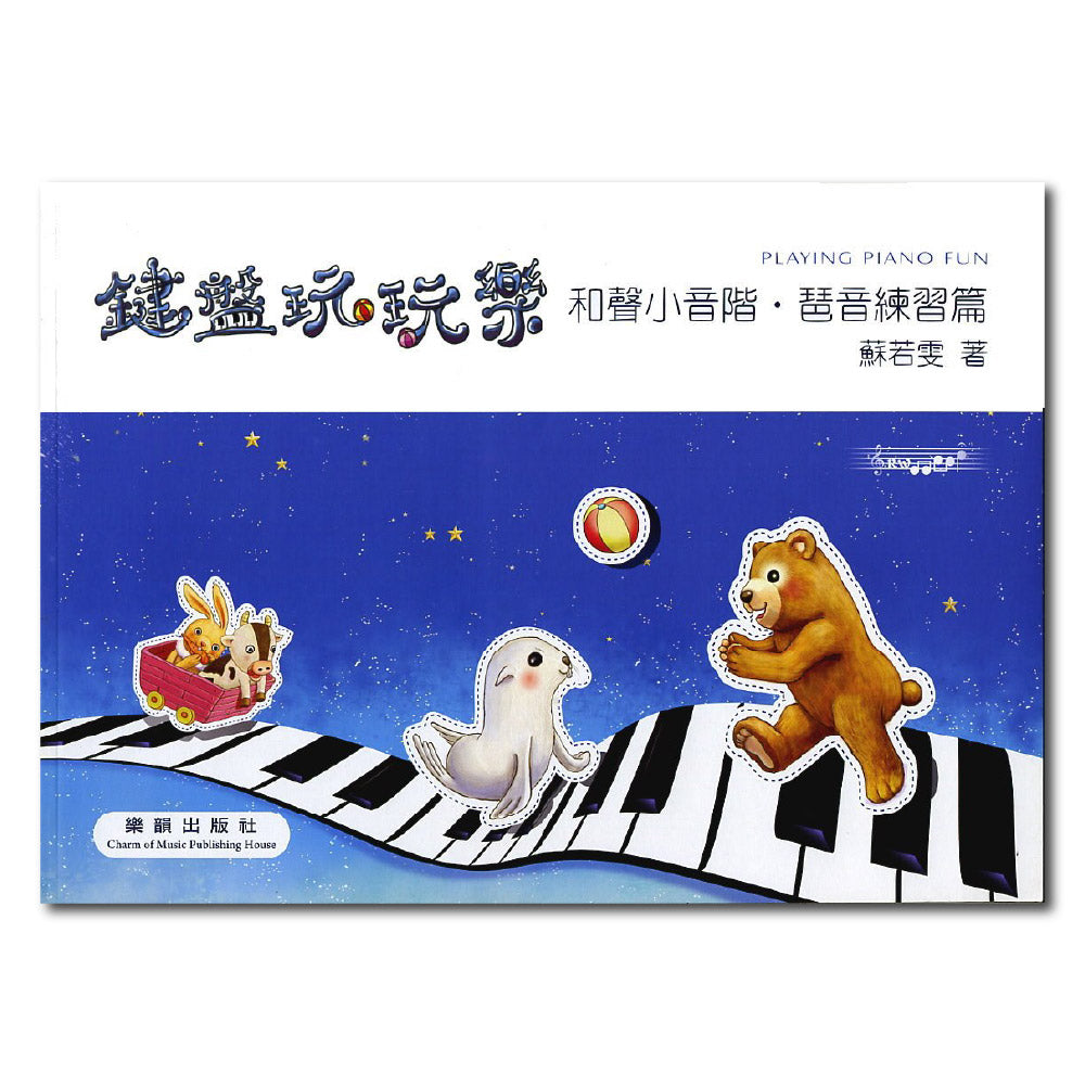 鍵盤玩玩樂-和聲小音階‧琶音練習篇