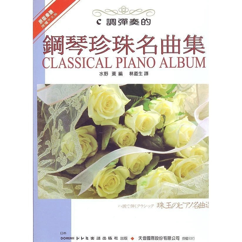 日本 DOREMI C調彈奏的鋼琴珍珠名曲集