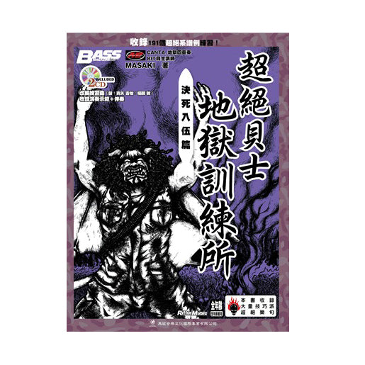 超絕貝士地獄訓練所 絕死入伍篇