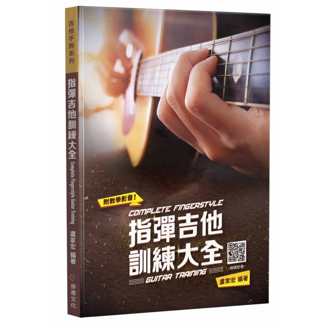 指彈吉他訓練大全