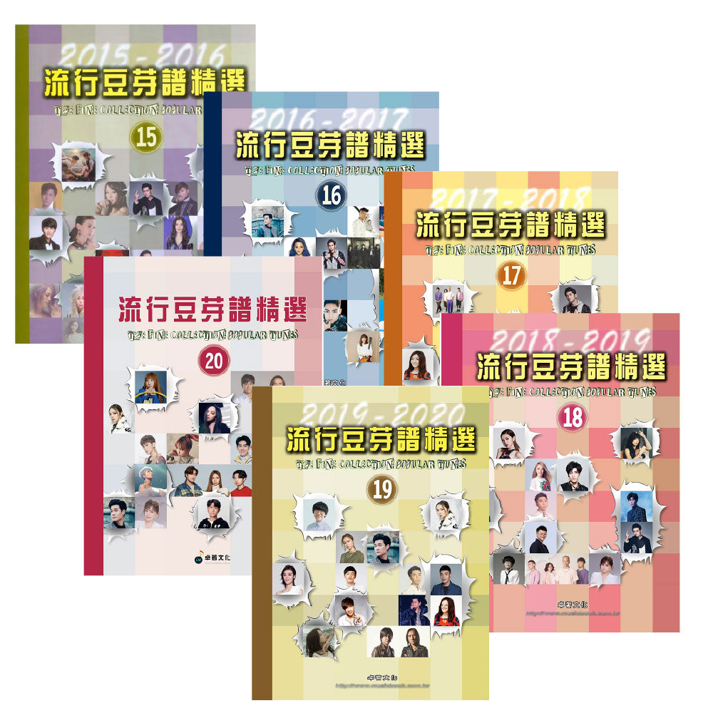 流行豆芽譜精選 15~20