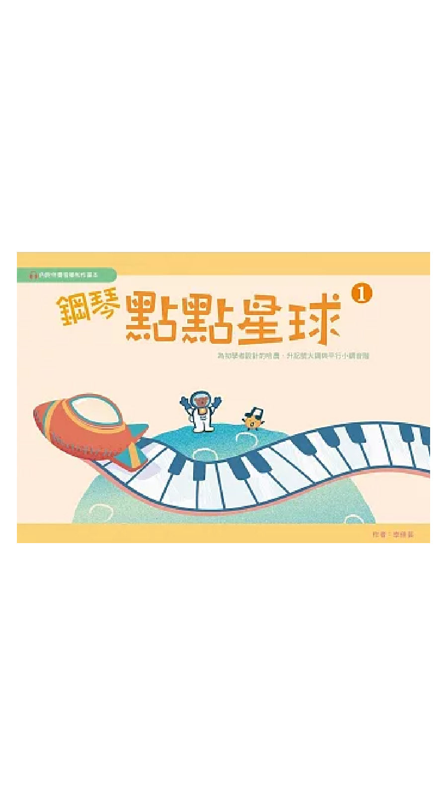 鋼琴點點星球 1