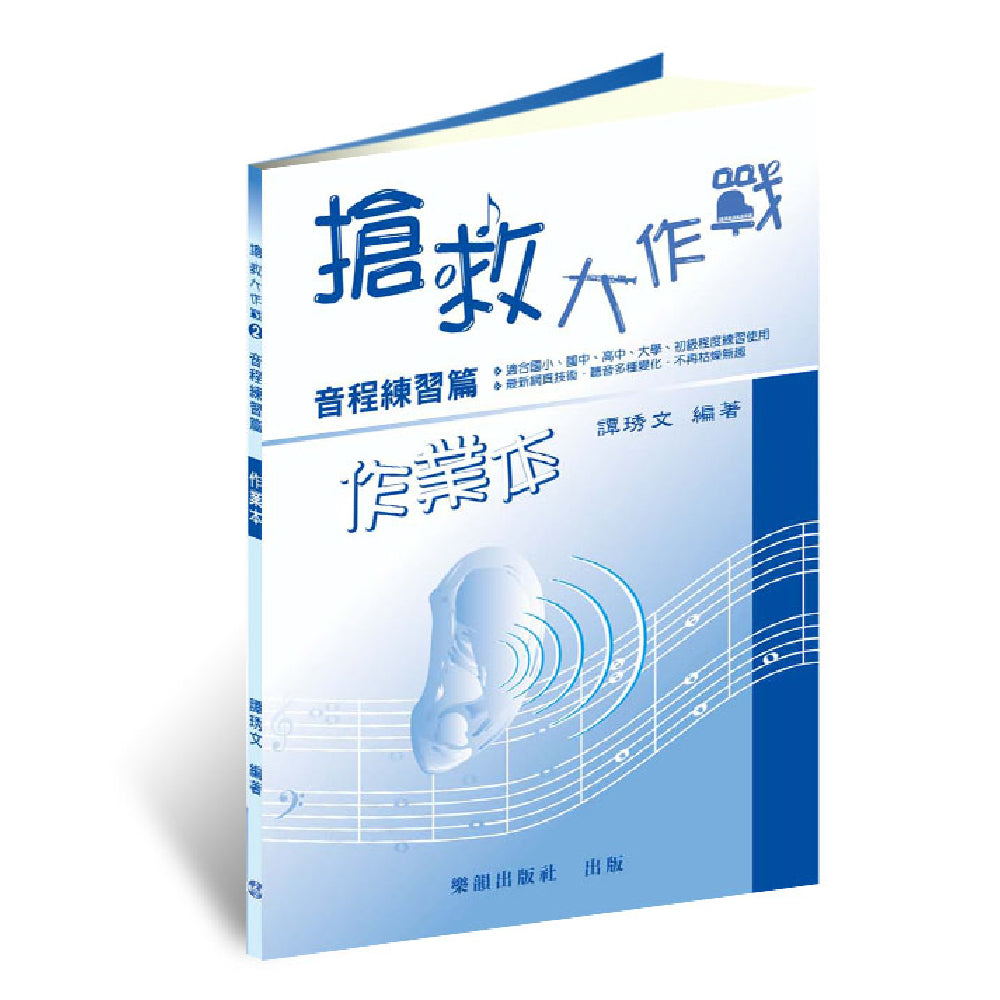 搶救大作戰 音程練習篇 作業本