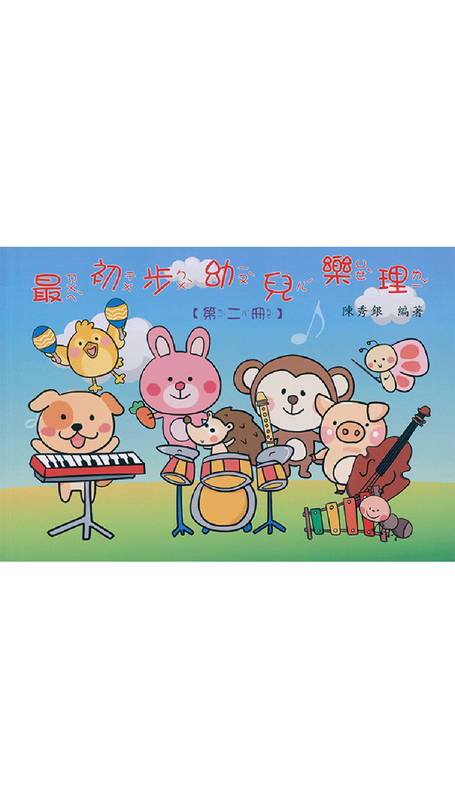 最初步幼兒樂理教材|幼兒音樂啟蒙基礎書籍-台灣譜集 – 台灣譜集 | 樂譜書籍