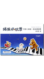鍵盤玩玩樂-和聲小音階‧琶音練習篇