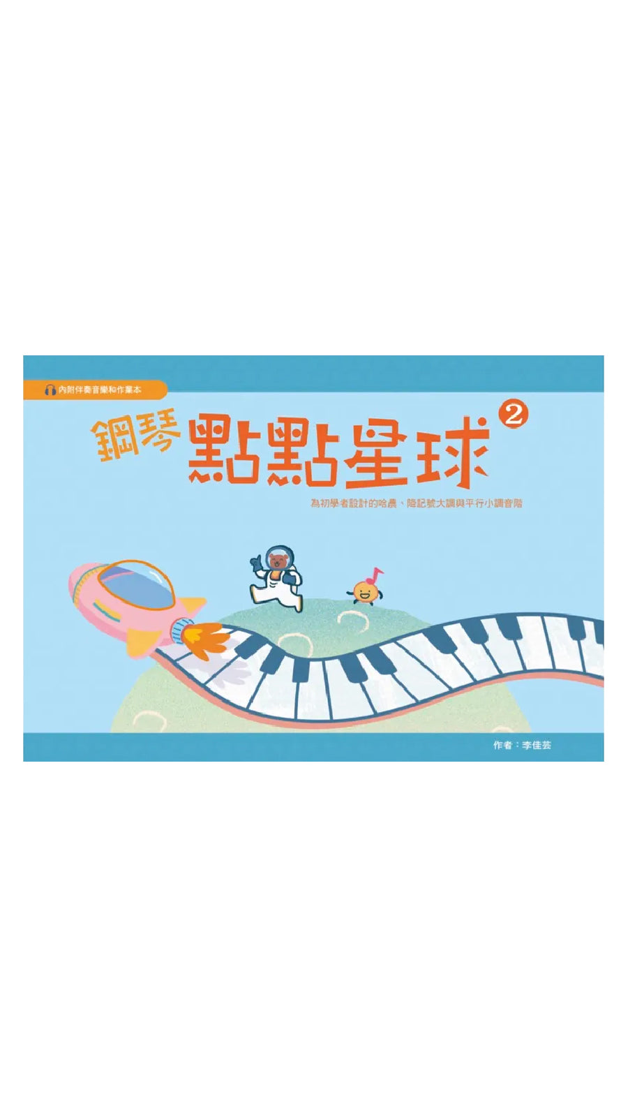 鋼琴點點星球 2