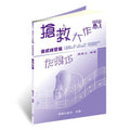 搶救大作戰 音感練習篇 (音堆練習)作業本
