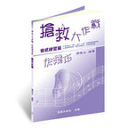 搶救大作戰 音感練習篇 (音堆練習)作業本