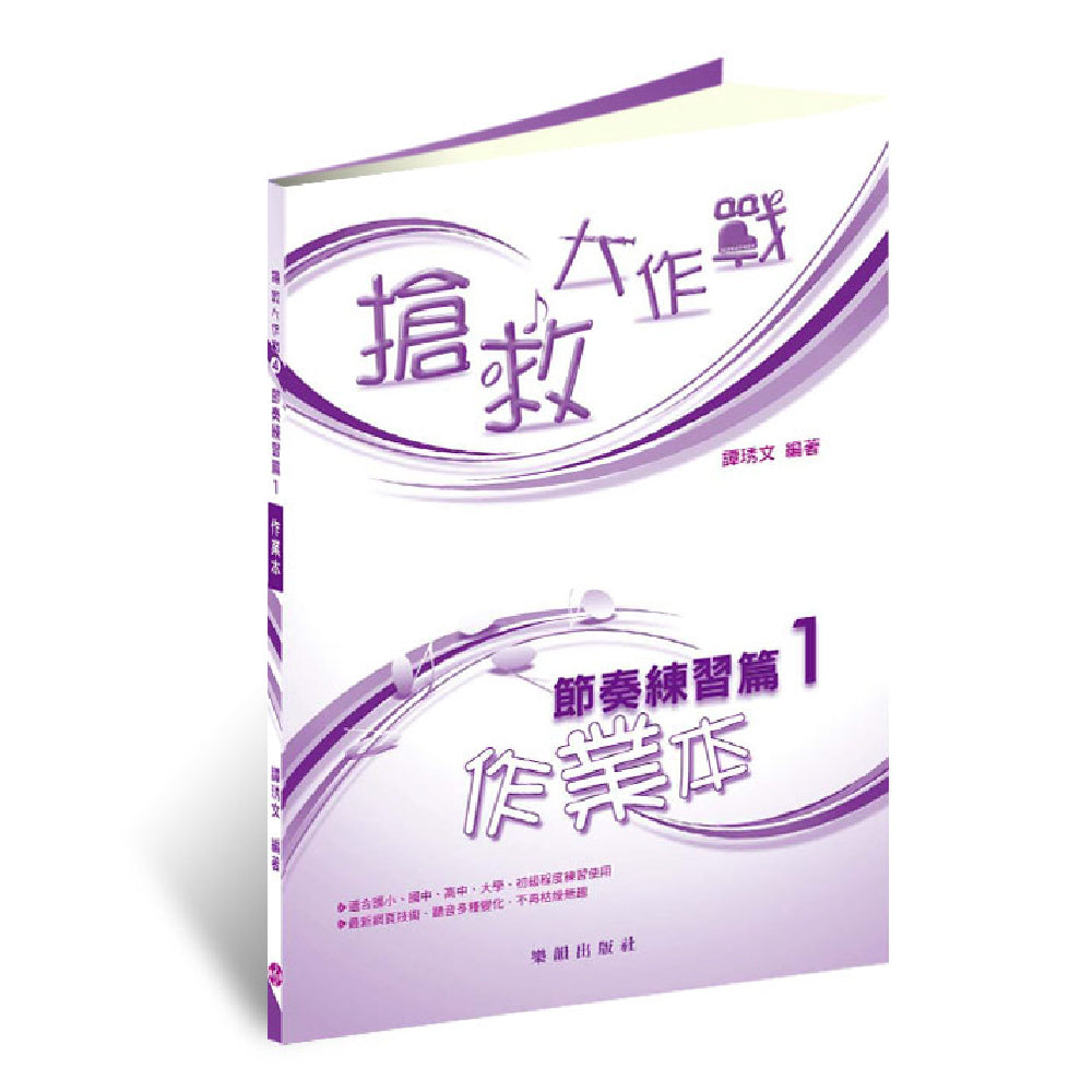 搶救大作戰 節奏練習篇 1 作業本