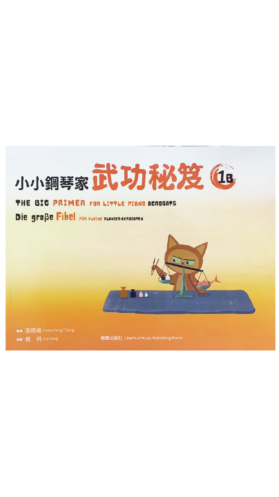小小鋼琴家 武功秘笈 1B