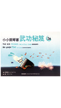 小小鋼琴家 武功秘笈 1A
