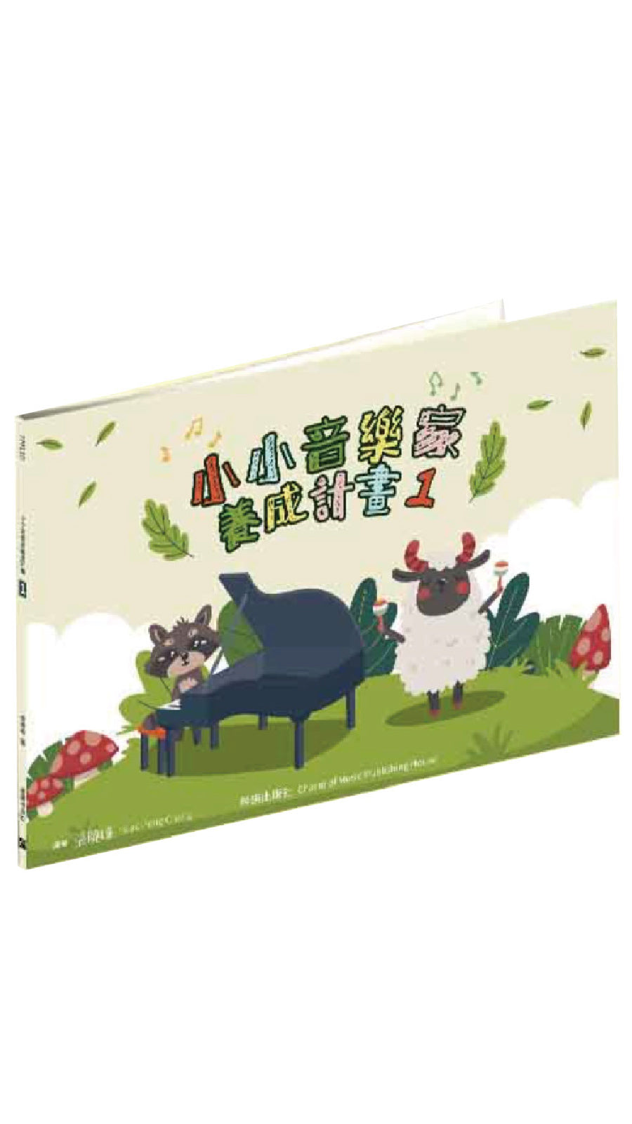 小小音樂家養成計畫 1