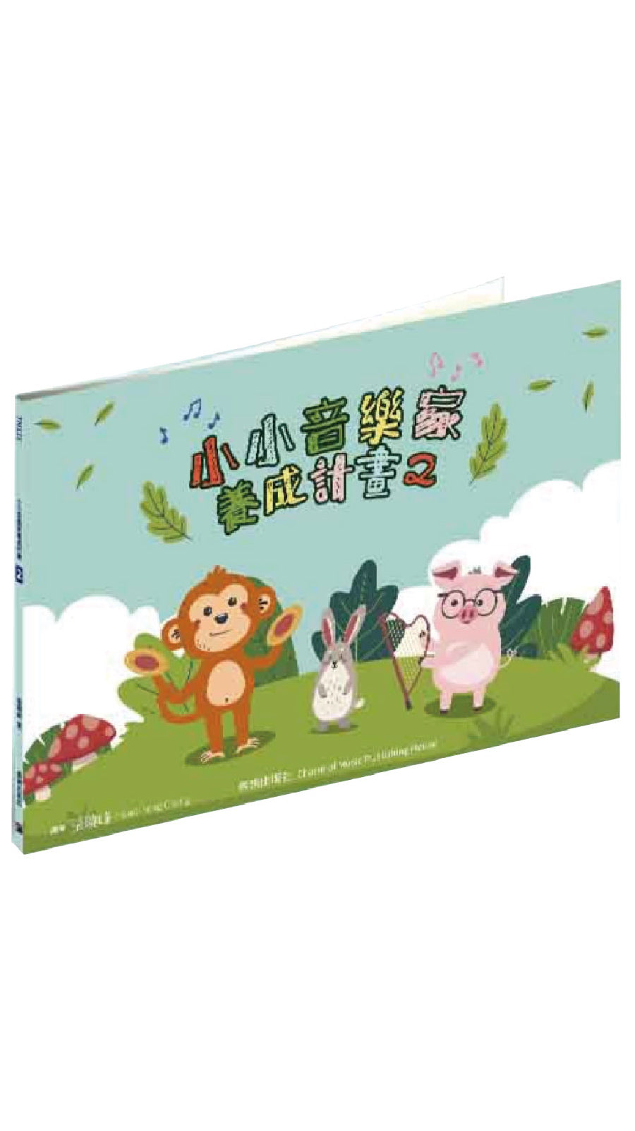 小小音樂家養成計畫 2