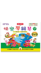 貝多芬 快樂學鋼琴 幼童(中)