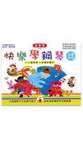 貝多芬 快樂學鋼琴 幼童(先修)