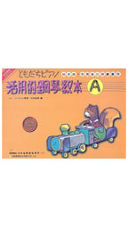 日本 DOREMI 活用的鋼琴教本 (A)