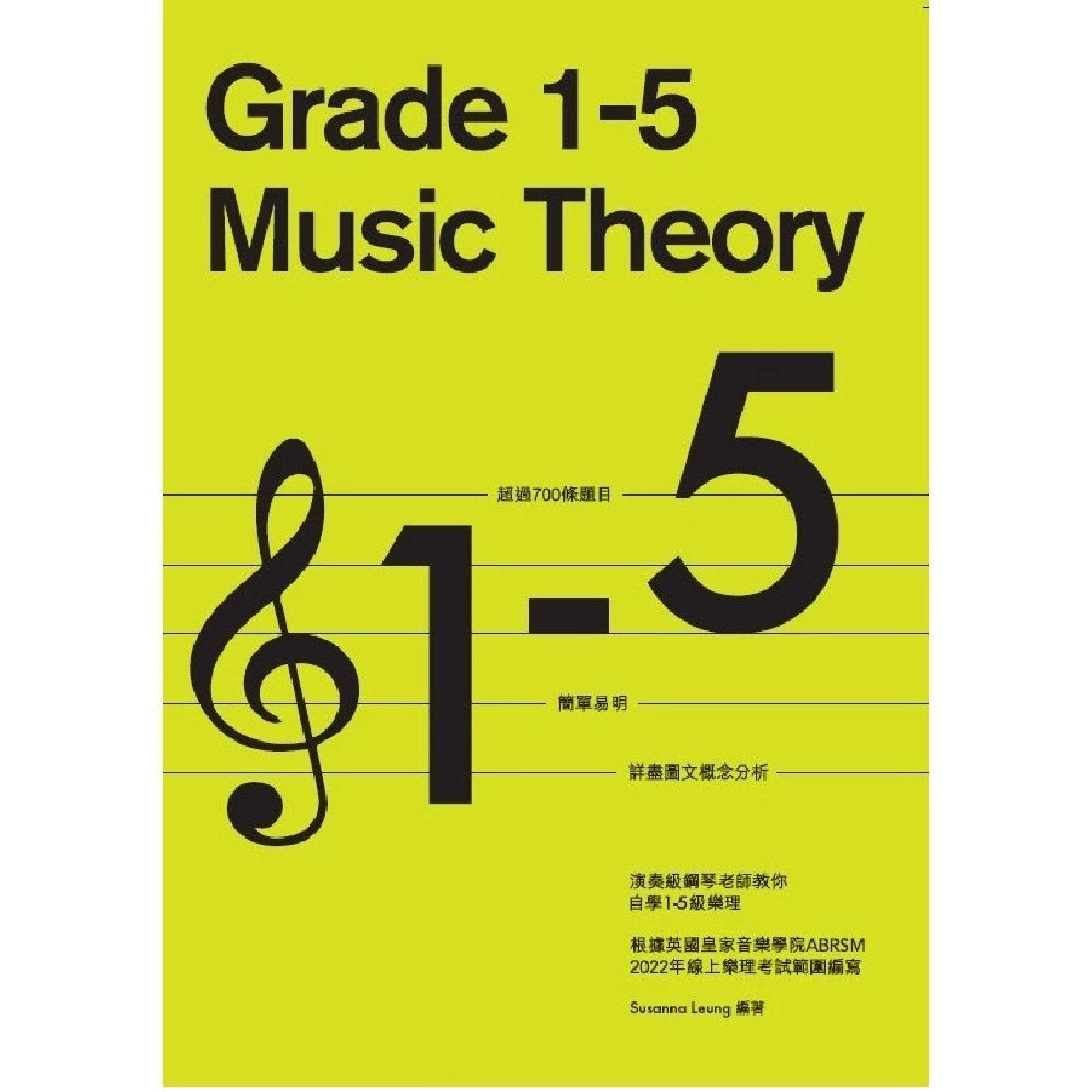 演奏級鋼琴老師教你自學1-5級樂理