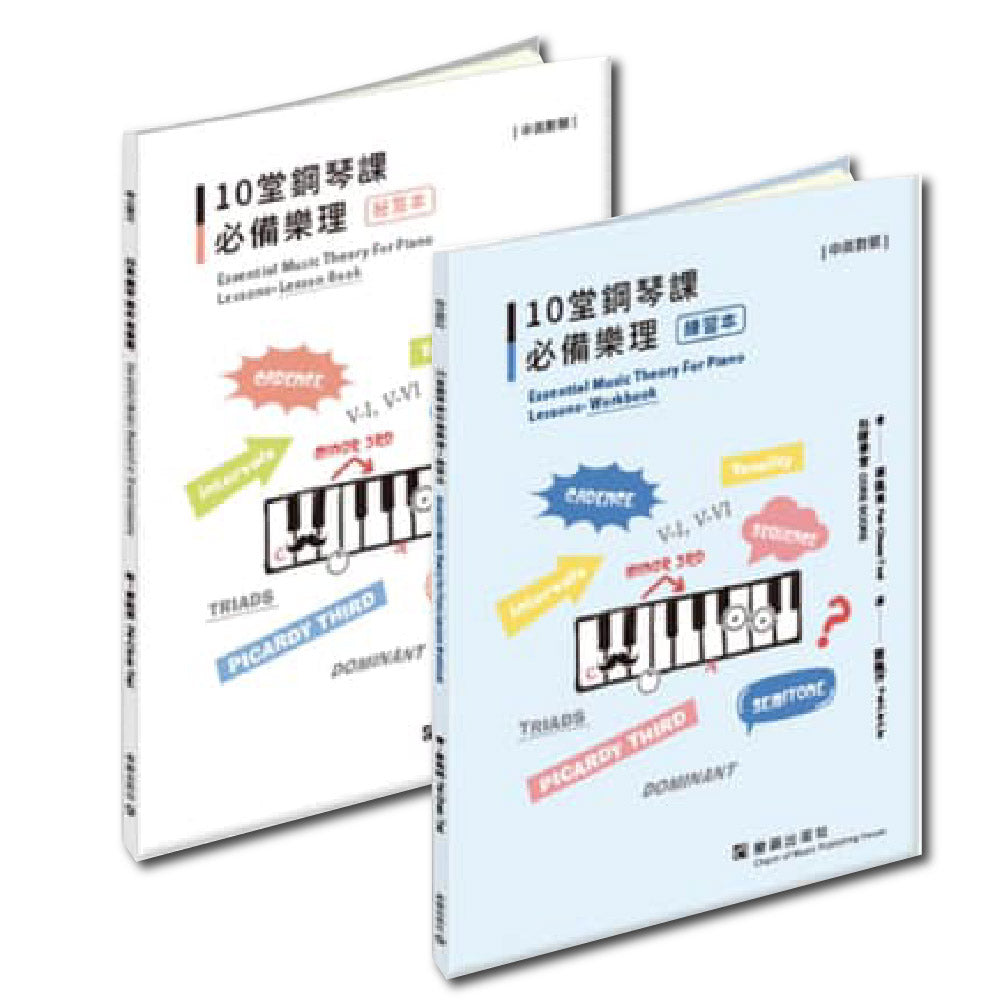 10堂鋼琴課必備樂理 練習&秘笈本
