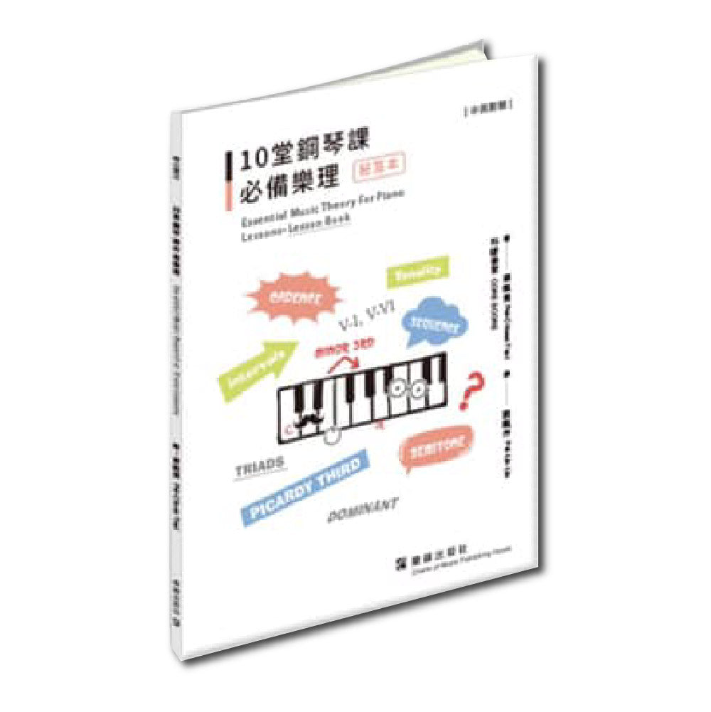 10堂鋼琴課必備樂理 秘笈本