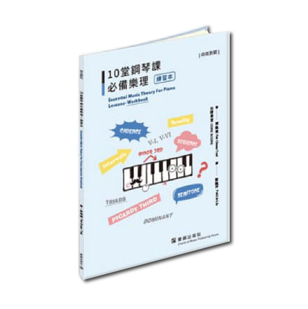 10堂鋼琴課必備樂理 練習本