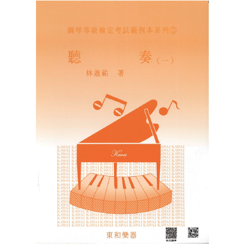 河合檢定 聽奏 1 (9、10級 鋼琴等級檢定測驗)