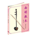 南胡教本 第二冊