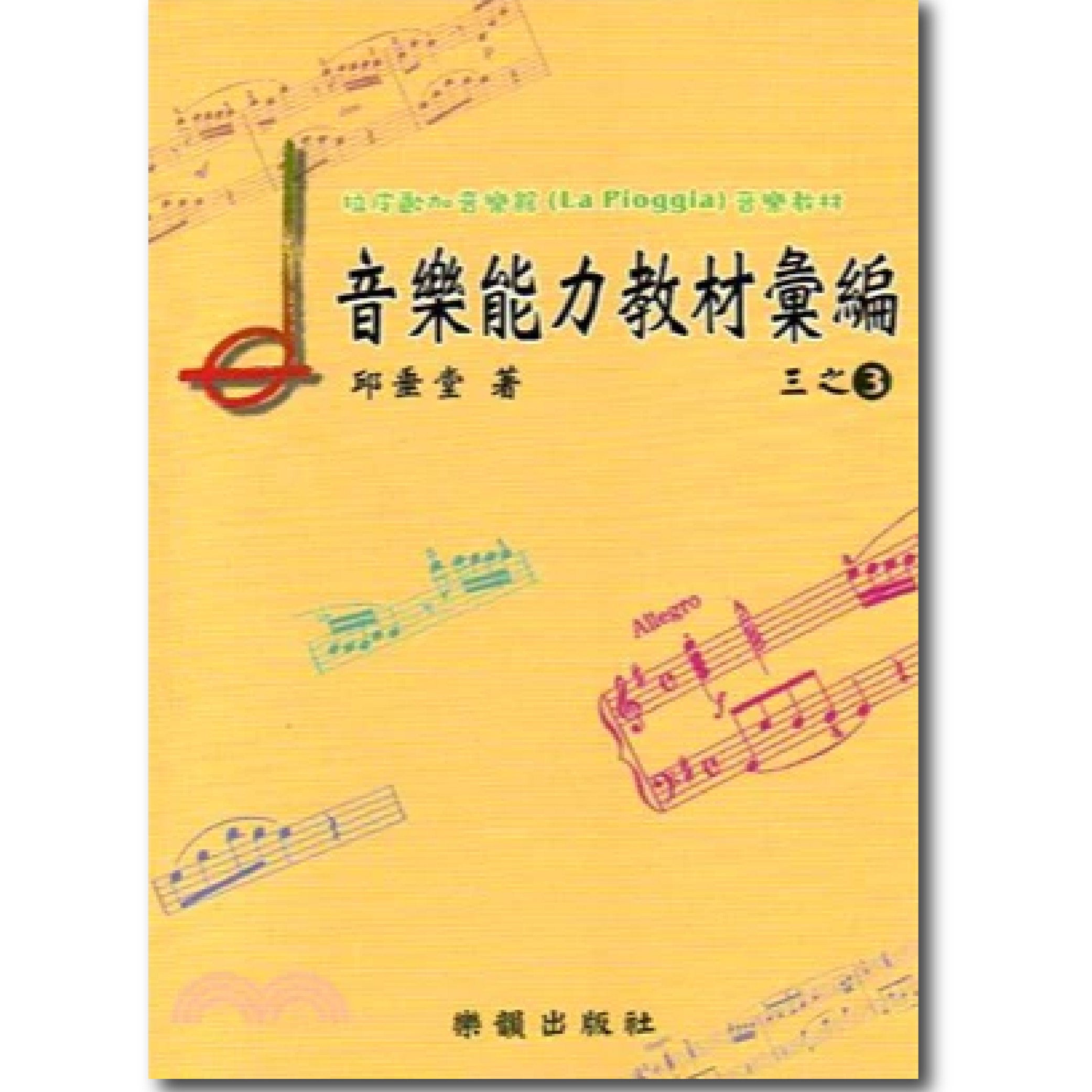 音樂能力教材彙編三之3 第八至第十級