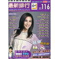 最新排行 116