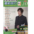 最新排行 117