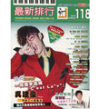 最新排行 118