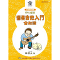初心者的獨奏吉他入門全知識