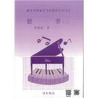 河合檢定 聽奏 2 (7、8級 鋼琴等級檢定測驗)