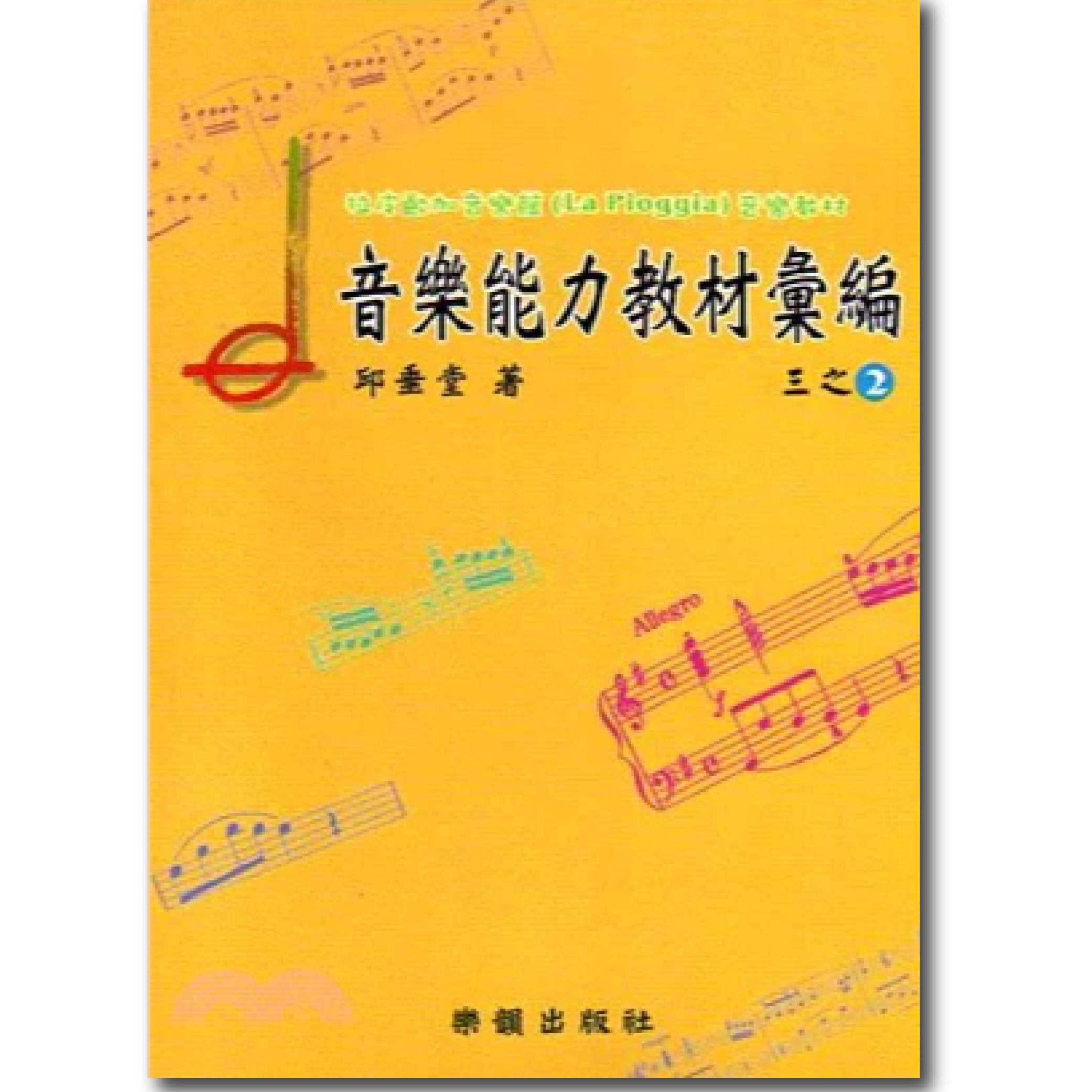 音樂能力教材彙編三之2 第五至第七級