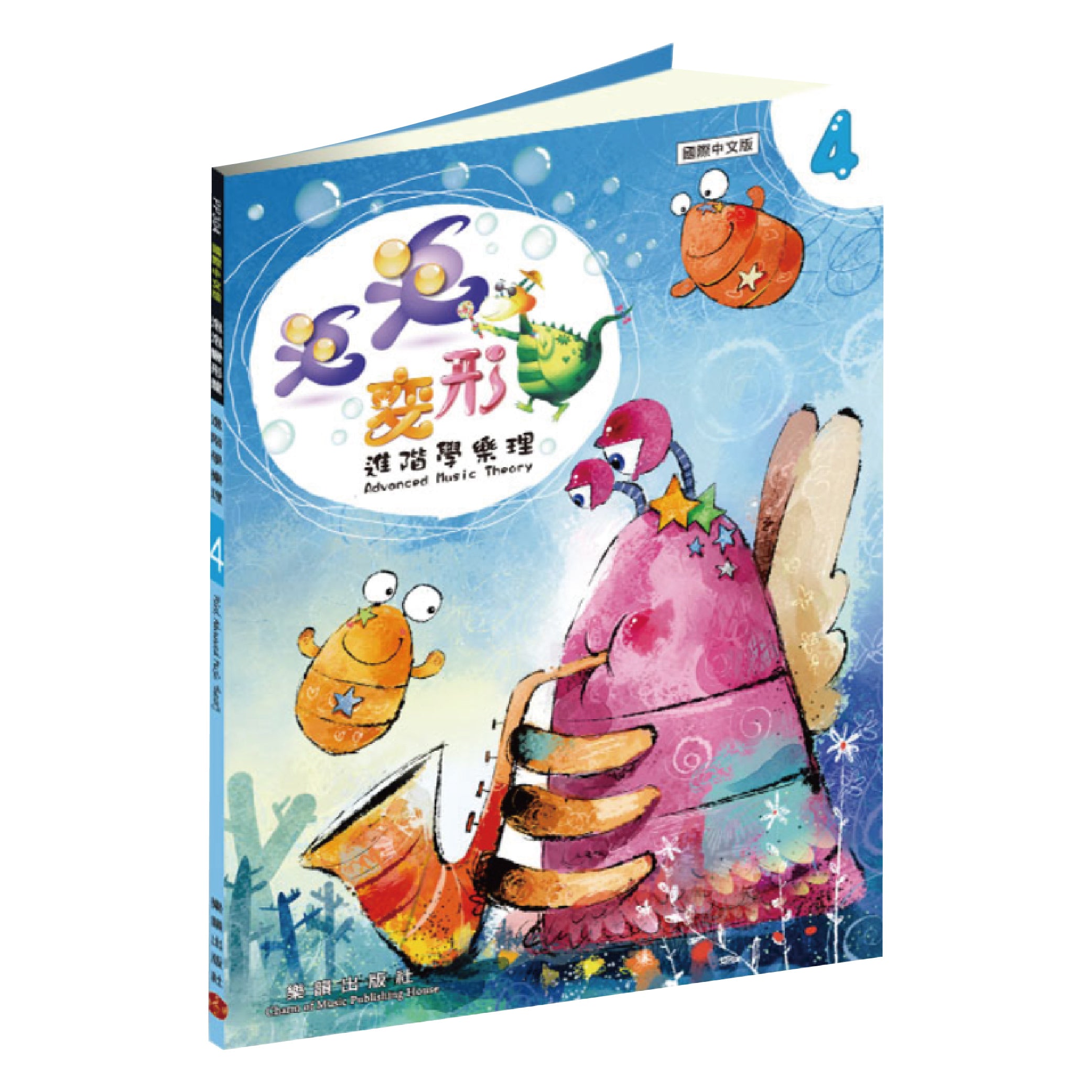 泡泡變形龍 進階學樂理 1~4