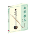 南胡教本 第一冊