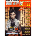 最新排行 125