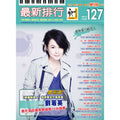 最新排行 127