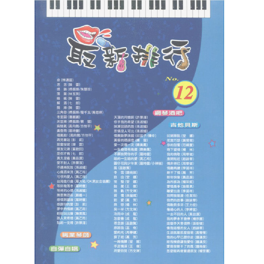 最新排行 12(絕版)